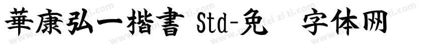 華康弘一楷書 Std字体转换